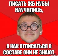 Писать ЖБ нубы научились, А как отписаться в составе они не знают.