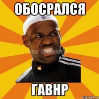 обосрался гавнр