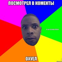 Посмотрел в коменты Охуел