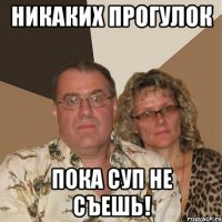 Никаких прогулок Пока суп не съешь!