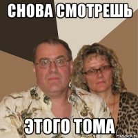 Снова смотрешь Этого Тома