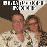 ну куда тебе столько кроссовок? 