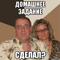 Домашнее задание Сделал?