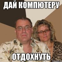 Дай компютеру Отдохнуть