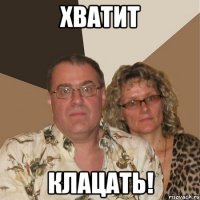 хватит клацать!