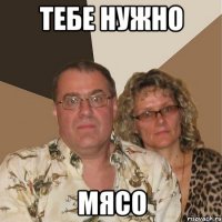 Тебе нужно Мясо