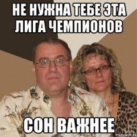 Не нужна тебе эта Лига Чемпионов Сон важнее