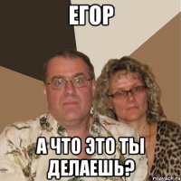 Егор А что это ты делаешь?