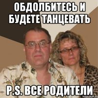 Обдолбитесь и будете танцевать P.S. Все родители