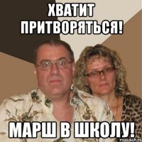 Хватит притворяться! Марш в школу!