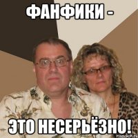 Фанфики - это несерьёзно!