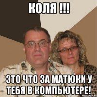 Коля !!! Это что за матюки у тебя в компьютере!