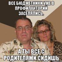 Все бюджетники уже в профилакторий заселялись, а ты все с родителями сидишь