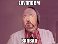 екуппвсм вапвап