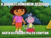 а давайте поможем дедушке найти все канистры со спиртом