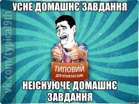 усне домашнє завдання неіснуюче домашнє завдання