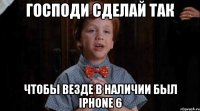 Господи сделай так Чтобы везде в наличии был iPhone 6