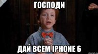 Господи Дай всем iPhone 6