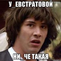 у_евстратовой ни_че такая