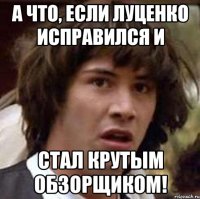 А что, если Луценко исправился и стал крутым обзорщиком!