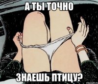 А ты точно Знаешь птицу?