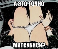 а это точно митсубиси?