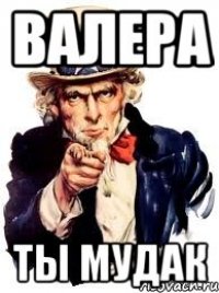 Картинки валера ты где