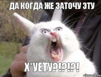 Да когда же заточу эту Х*уету?!?!?!