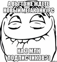 А вы тоже ждете новый мегаконкурс на 2 млн подписчиков?)