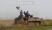 Поддержи тех