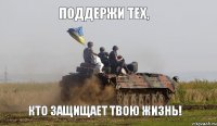 Поддержи тех, кто защищает твою жизнь!