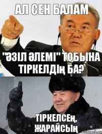 ал сен балам "ӘЗІЛ ӘЛЕМІ" тобына тіркелдің ба? тіркелсең, жарайсың