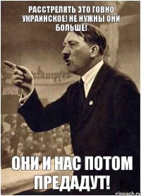 расстрелять это говно украинское! не нужны они больше! они и нас потом предадут!