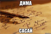 дима сасай