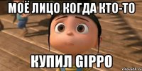 Моё лицо когда кто-то купил GIPPO