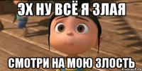 эх ну всё я злая смотри на мою злость