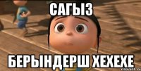 Сагыз Берындерш хехехе