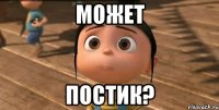 может постик?