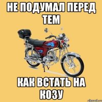 Не подумал перед тем Как встать на козу