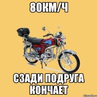 80км/ч Сзади подруга кончает