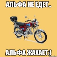 Альфа не едет.. Альфа жахает:!