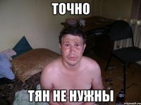 точно тян не нужны