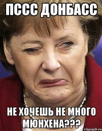 ПССС ДОНБАСС НЕ хочешь не много Мюнхена???