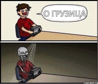 о грузица