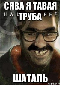 Сява Я тавая труба шаталь