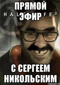 Прямой эфир С Сергеем Никольским