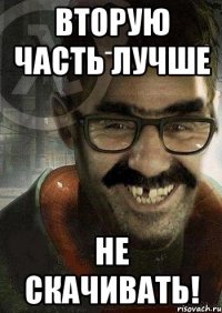 Вторую часть лучше не скачивать!