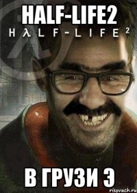 half-life2 в грузи э