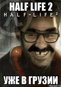 Half life 2 Уже в грузии