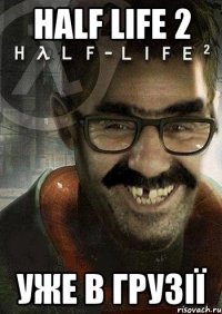 HALF LIFE 2 уже в Грузії